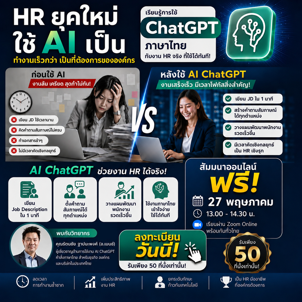 สัมมนาฟรี! เรียนรู้การใช้ ChatGPT คำสั่งภาษาไทย เข้าใจง่าย ใช้งานได้จริง เพิ่มประสิทธิภาพงาน HR 300%!