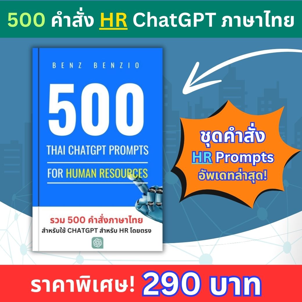 ตัวอย่างคำสั่ง (Prompt) ที่เหมาะสมกับงานการตลาดในบริบทของไทย