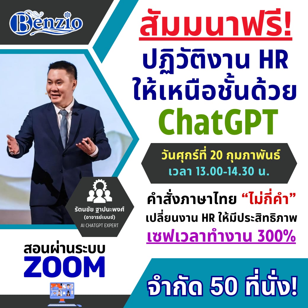 สัมมนาฟรี! เรียนรู้การใช้ ChatGPT คำสั่งภาษาไทย เข้าใจง่าย ใช้งานได้จริง เพิ่มประสิทธิภาพงาน HR 300%!
