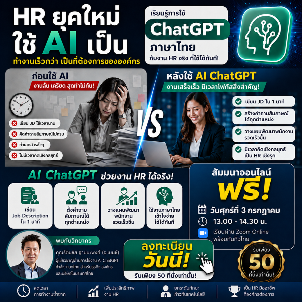 สัมมนาฟรี! เรียนรู้การใช้ ChatGPT คำสั่งภาษาไทย เข้าใจง่าย ใช้งานได้จริง เพิ่มประสิทธิภาพงาน HR 300%!