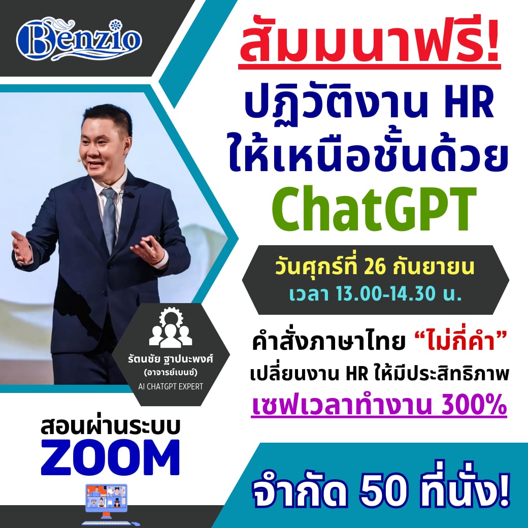 สัมมนาฟรี! เรียนรู้การใช้ ChatGPT คำสั่งภาษาไทย เข้าใจง่าย ใช้งานได้จริง เพิ่มประสิทธิภาพงาน HR 300%!