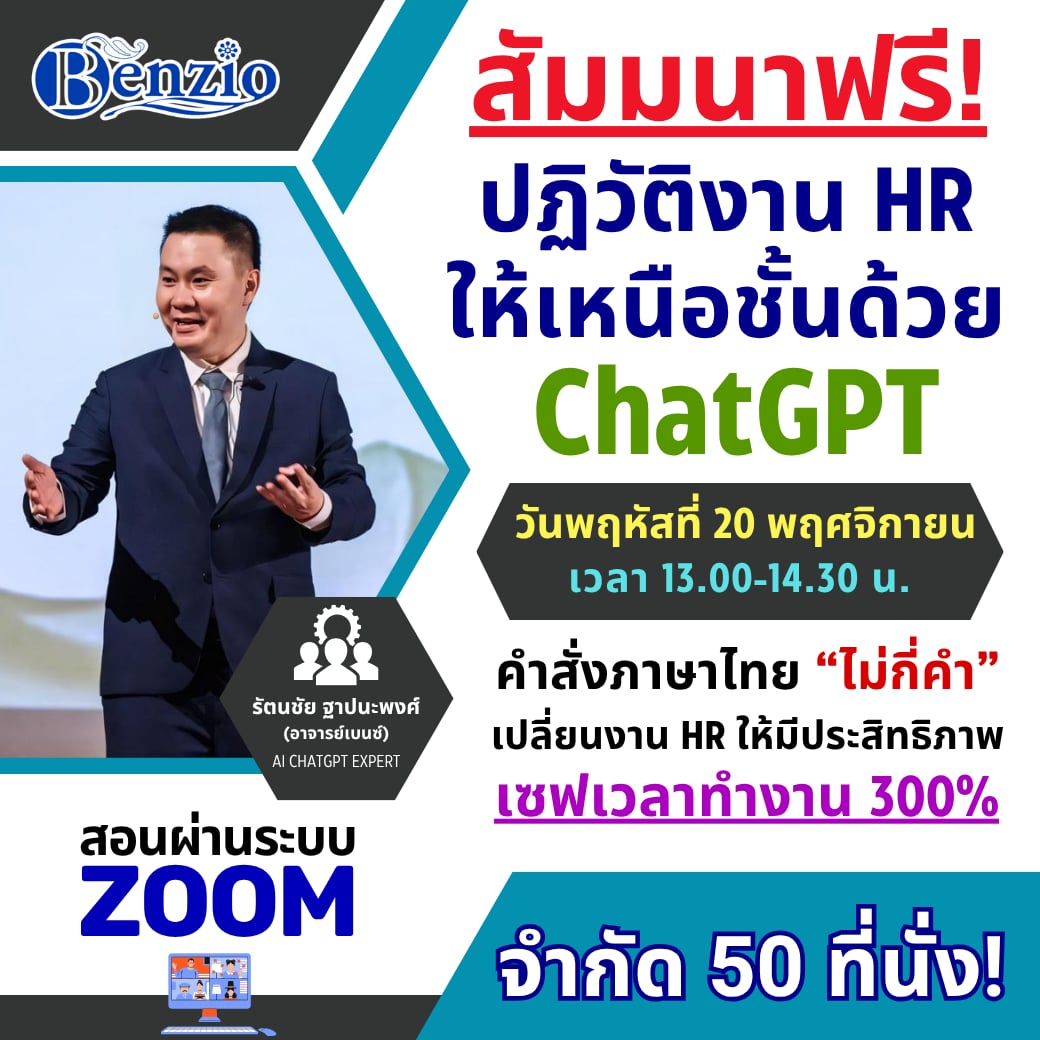 สัมมนาฟรี! เรียนรู้การใช้ ChatGPT คำสั่งภาษาไทย เข้าใจง่าย ใช้งานได้จริง เพิ่มประสิทธิภาพงาน HR 300%!