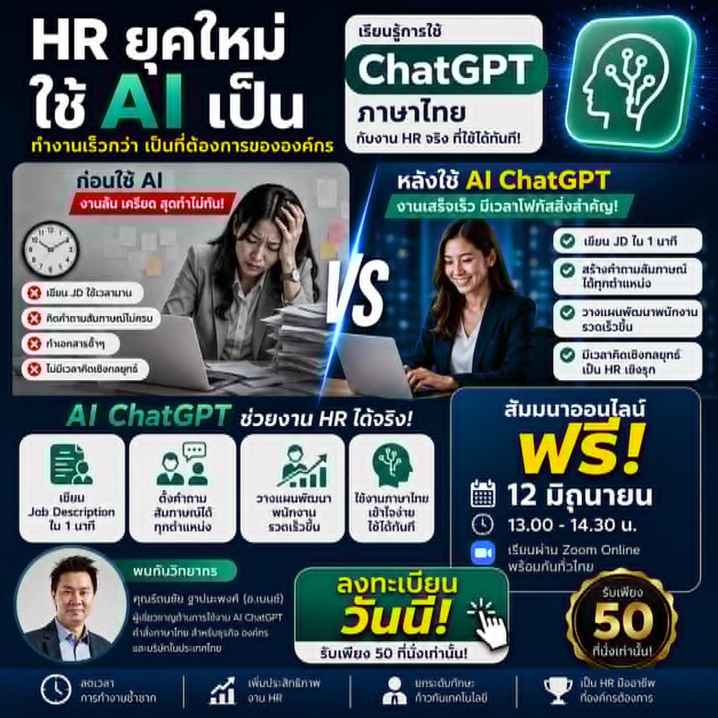 สัมมนาฟรี! เรียนรู้การใช้ ChatGPT คำสั่งภาษาไทย เข้าใจง่าย ใช้งานได้จริง เพิ่มประสิทธิภาพงาน HR 300%!