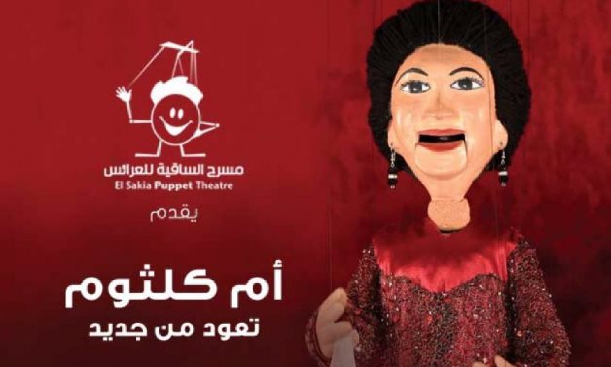 Egypt’s Umm Kulthum to perform at El Sawy Puppet Theater