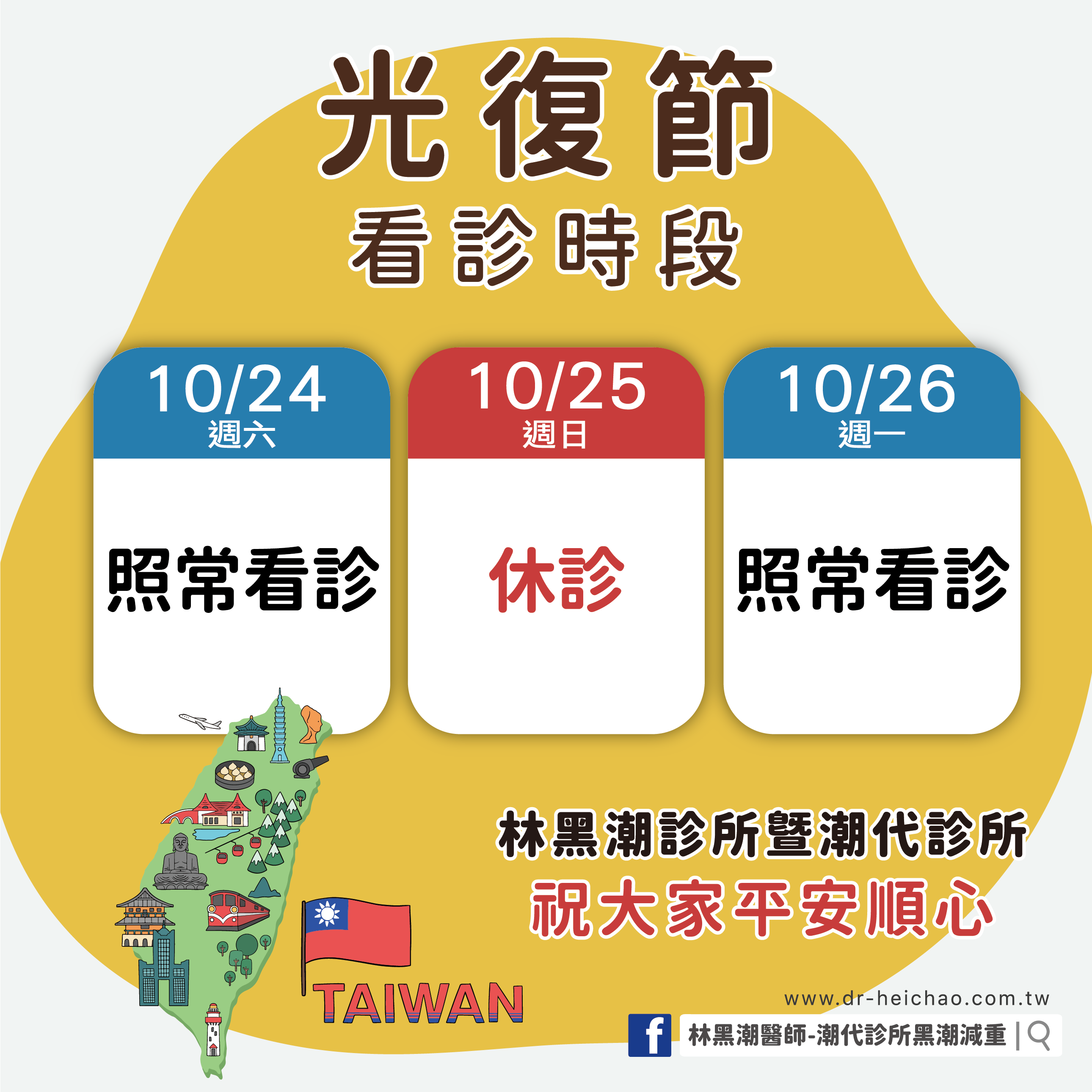 光復節看診公告