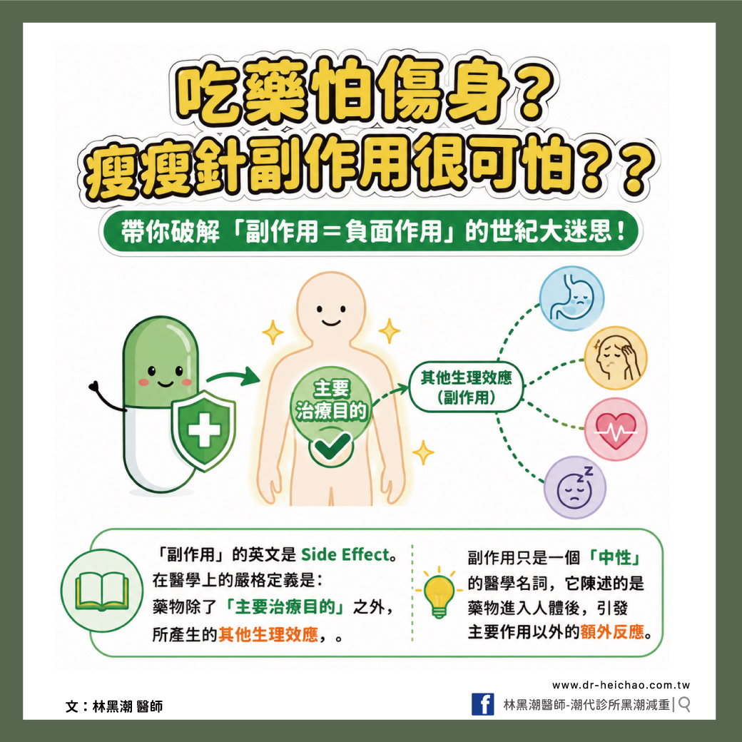 看到「副作用」三個字就害怕?其實你完全誤會它了