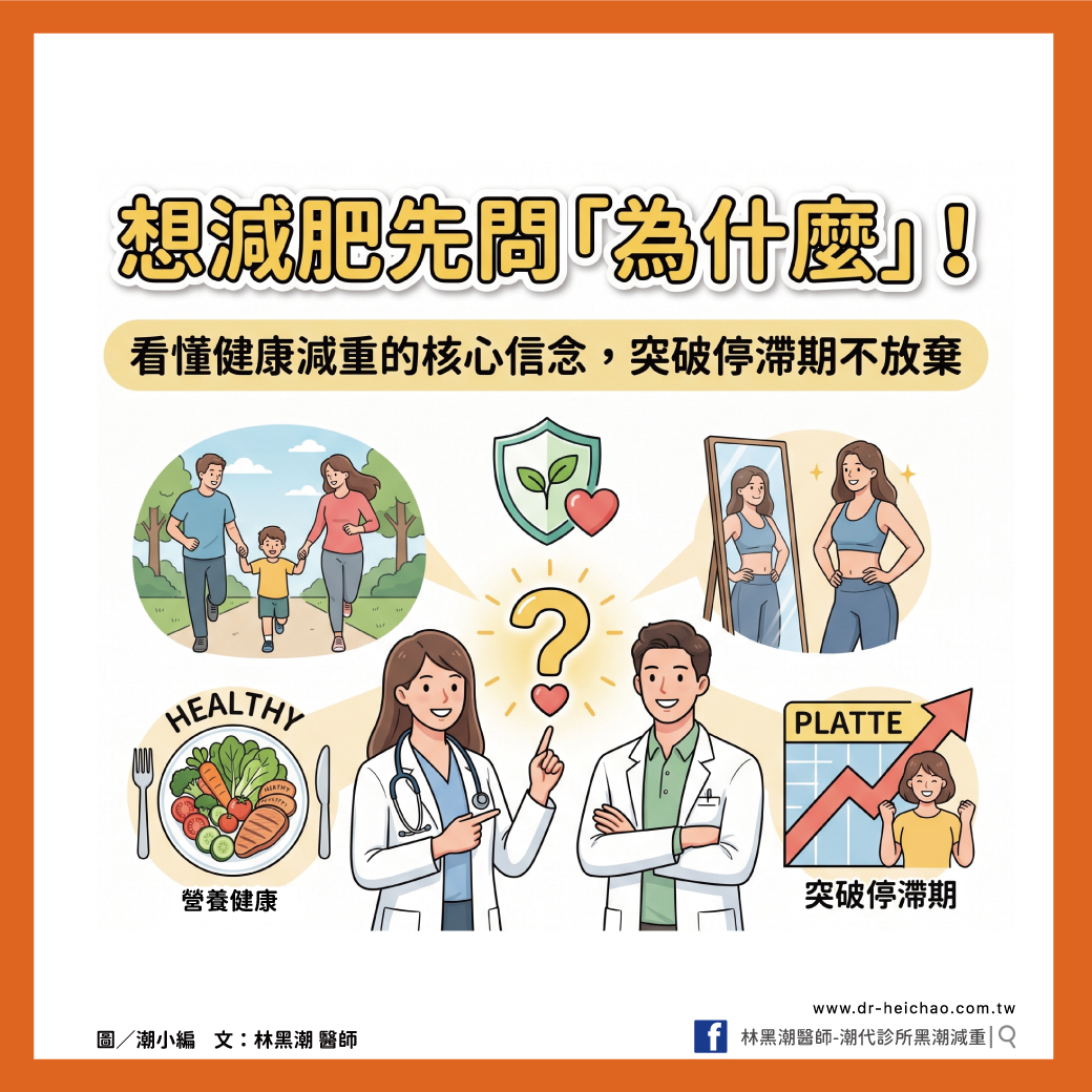 想減肥先問「為什麼」！看懂健康減重的核心信念，突破停滯期不放棄