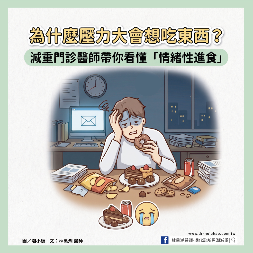 為什麼壓力大會想吃東西?減重門診醫師帶你看懂「情緒性進食」
