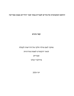 Professional Identity of Hebrew Teachers in Jewish Day Schools in North America