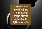 Apple के शेयर रिकॉर्ड हाई पर, iPhone 17 की मजबूत बिक्री से मार्केट कैप $4 ट्रिलियन के करीब