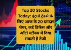 Top 20 Stocks Today: इंट्राडे ट्रेडर्स के लिए आज के 20 दमदार शेयर, कई डिफेंस और ऑटो स्टॉक्स में दिख सकती है तेजी