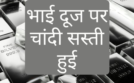 Silver Price Today: भाई दूज पर चांदी सस्ती हुई, जानिए 10 बड़े शहरों में आज का रेट