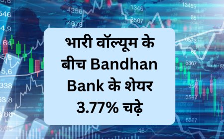 भारी वॉल्यूम के बीच Bandhan Bank के शेयर 3.77% चढ़े, जून तिमाही में कुल आय ₹6,201 करोड़