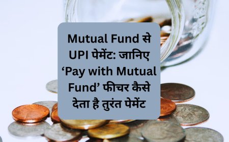 Mutual Fund से UPI पेमेंट: जानिए ‘Pay with Mutual Fund’ फीचर कैसे देता है तुरंत पेमेंट