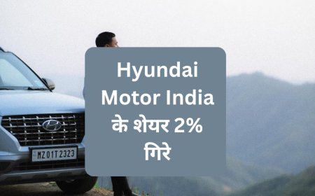 Hyundai Motor India के शेयर 2% गिरे, जून तिमाही में रेवेन्यू ₹16,412 करोड़ और नेट प्रॉफिट ₹1,369 करोड़