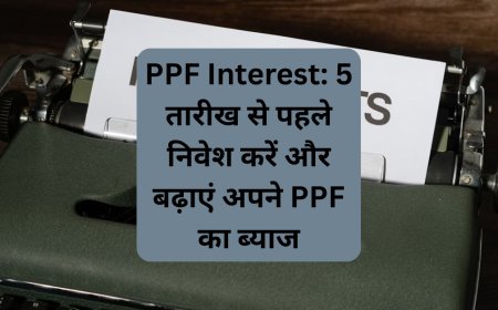 PPF Interest: 5 तारीख से पहले निवेश करें और बढ़ाएं अपने PPF का ब्याज