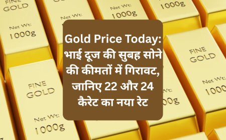 Gold Price Today: भाई दूज की सुबह सोने की कीमतों में गिरावट, जानिए 22 और 24 कैरेट का नया रेट