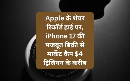 Apple के शेयर रिकॉर्ड हाई पर, iPhone 17 की मजबूत बिक्री से मार्केट कैप $4 ट्रिलियन के करीब