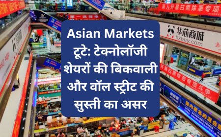 Asian Markets टूटे: टेक्नोलॉजी शेयरों की बिकवाली और वॉल स्ट्रीट की सुस्ती का असर