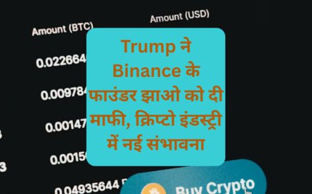Trump ने Binance के फाउंडर झाओ को दी माफी, क्रिप्टो इंडस्ट्री में नई संभावना