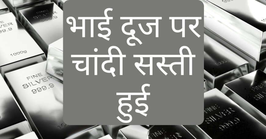 Silver Price Today: भाई दूज पर चांदी सस्ती हुई, जानिए 10 बड़े शहरों में आज का रेट