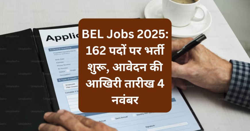 BEL Jobs 2025: 162 पदों पर भर्ती शुरू, आवेदन की आखिरी तारीख 4 नवंबर