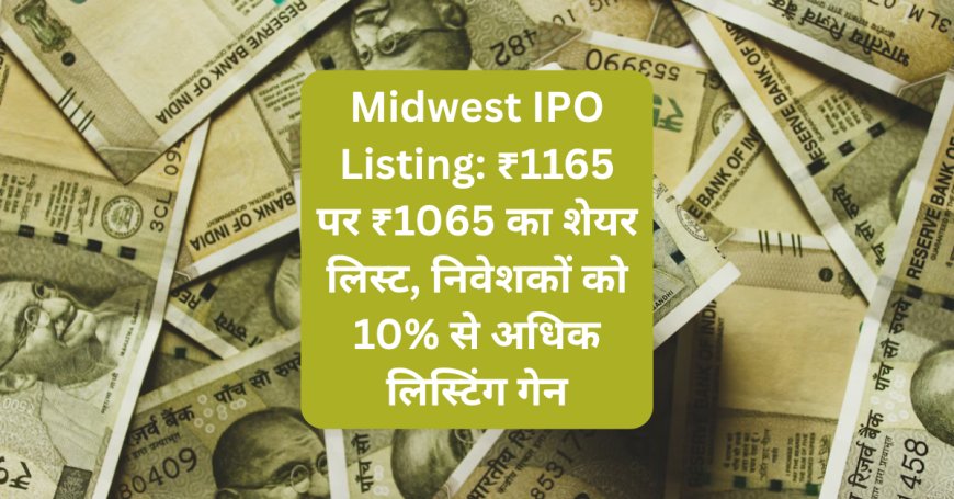 Midwest IPO Listing: ₹1165 पर ₹1065 का शेयर लिस्ट, निवेशकों को 10% से अधिक लिस्टिंग गेन