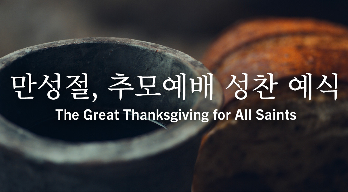 Great Thanksgiving All Saints2025 KOR