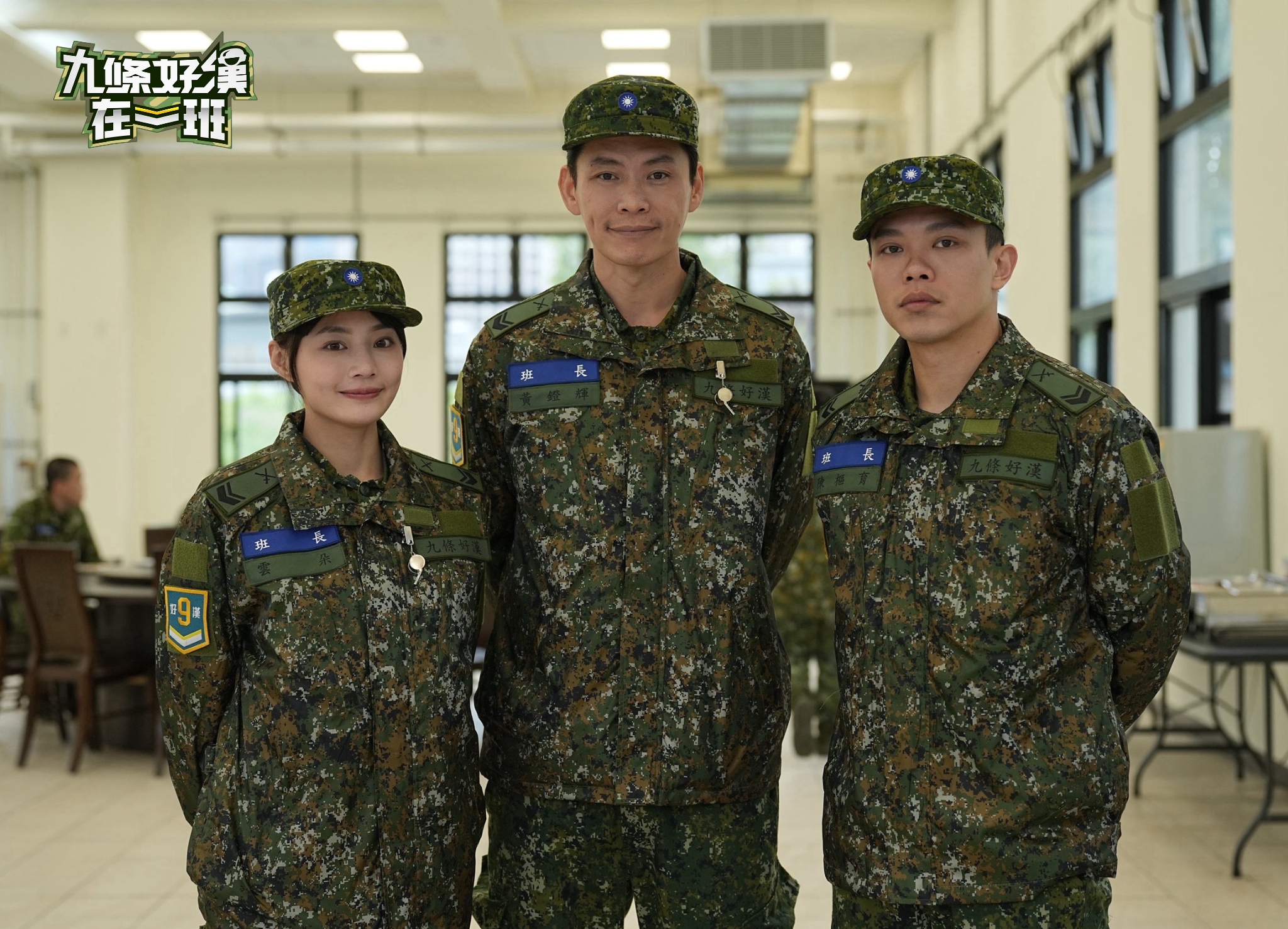 《九條好漢在一班》三位班長用心帶領星兵 實戰淬鍊讓九條好漢蛻變