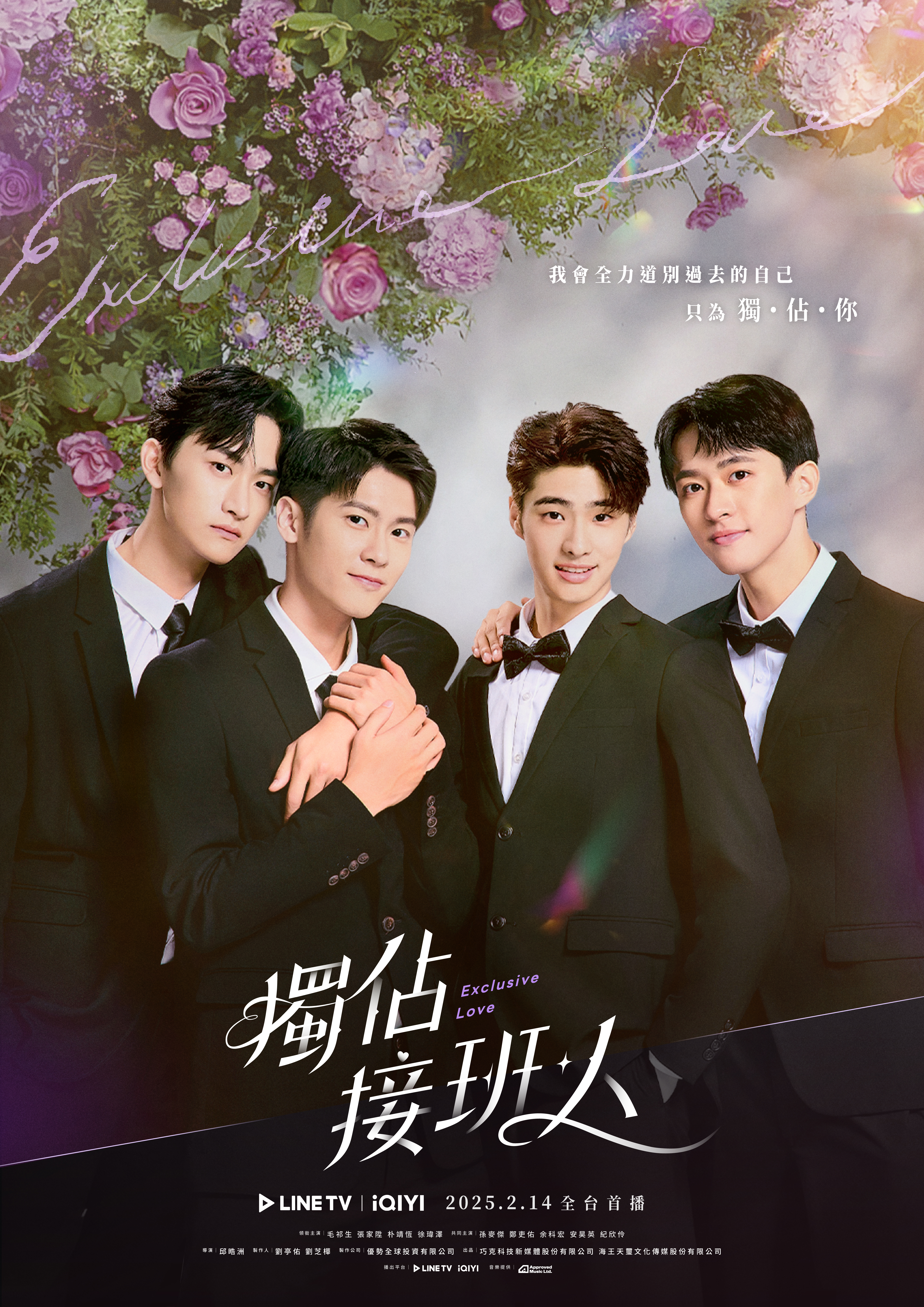 《獨佔接班人》首波主視覺公開 明年2月14日晚上8點 心動上線