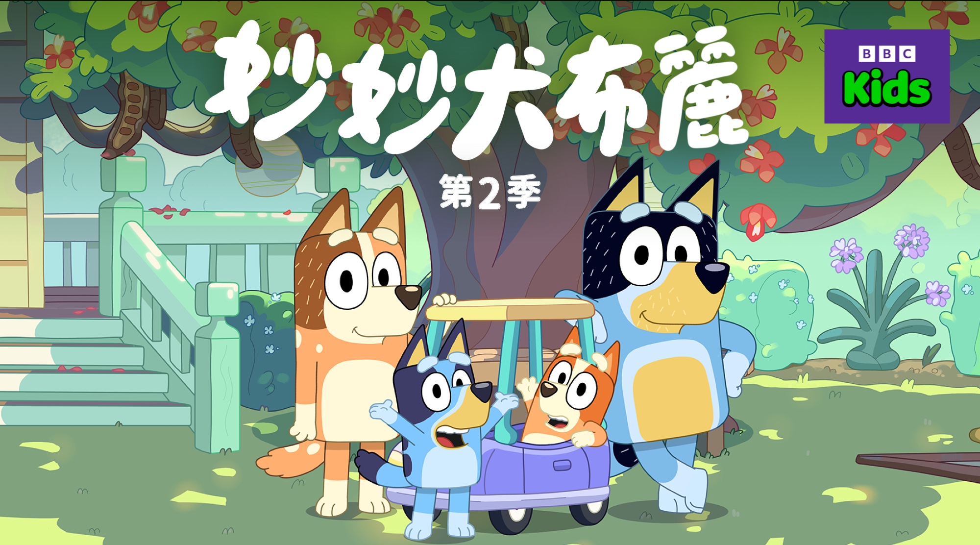 LINE TV攜手BBC Kids開館  觀看破億神作等27檔優質兒少節目2月4日一次登場