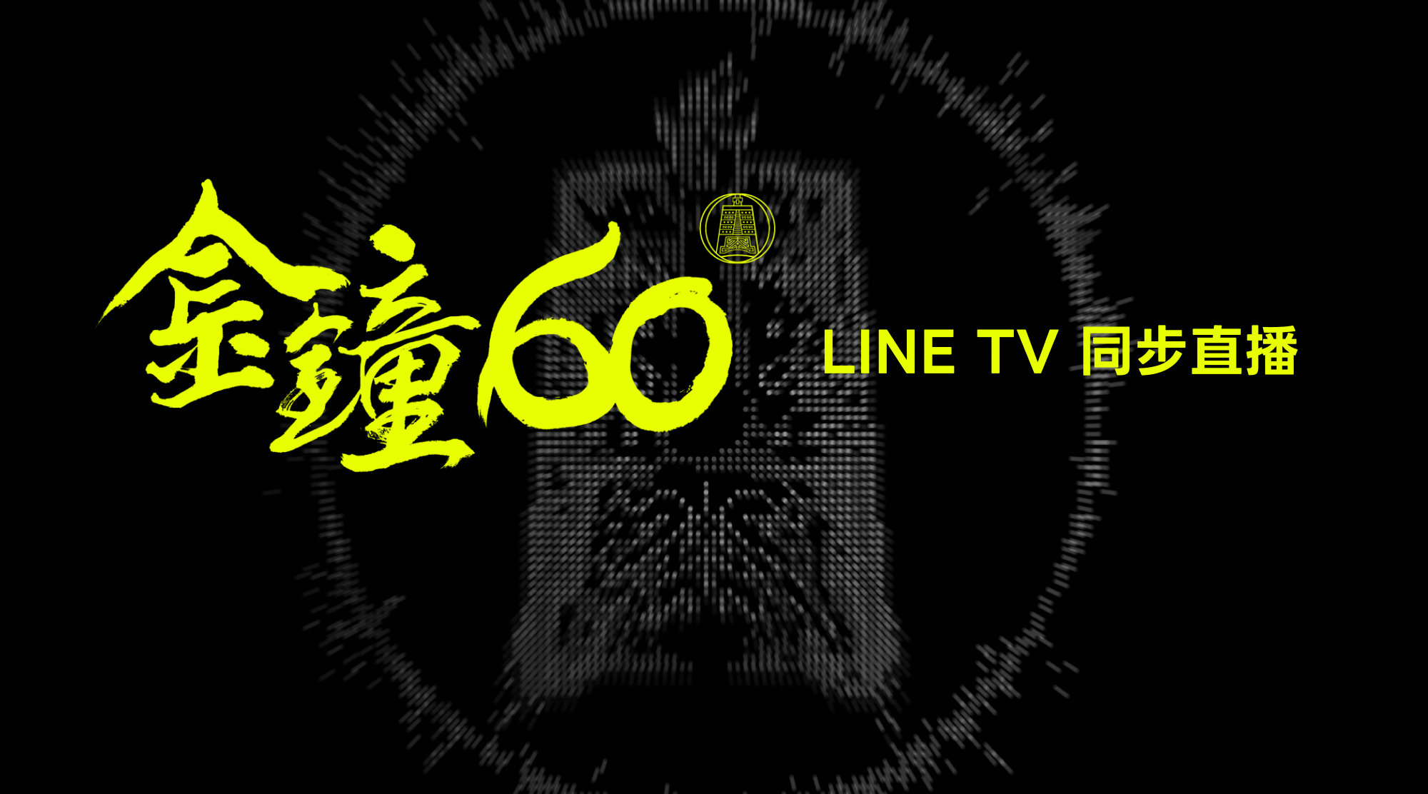 【第60屆金鐘獎】節目類得獎名單、精彩作品一次看!
