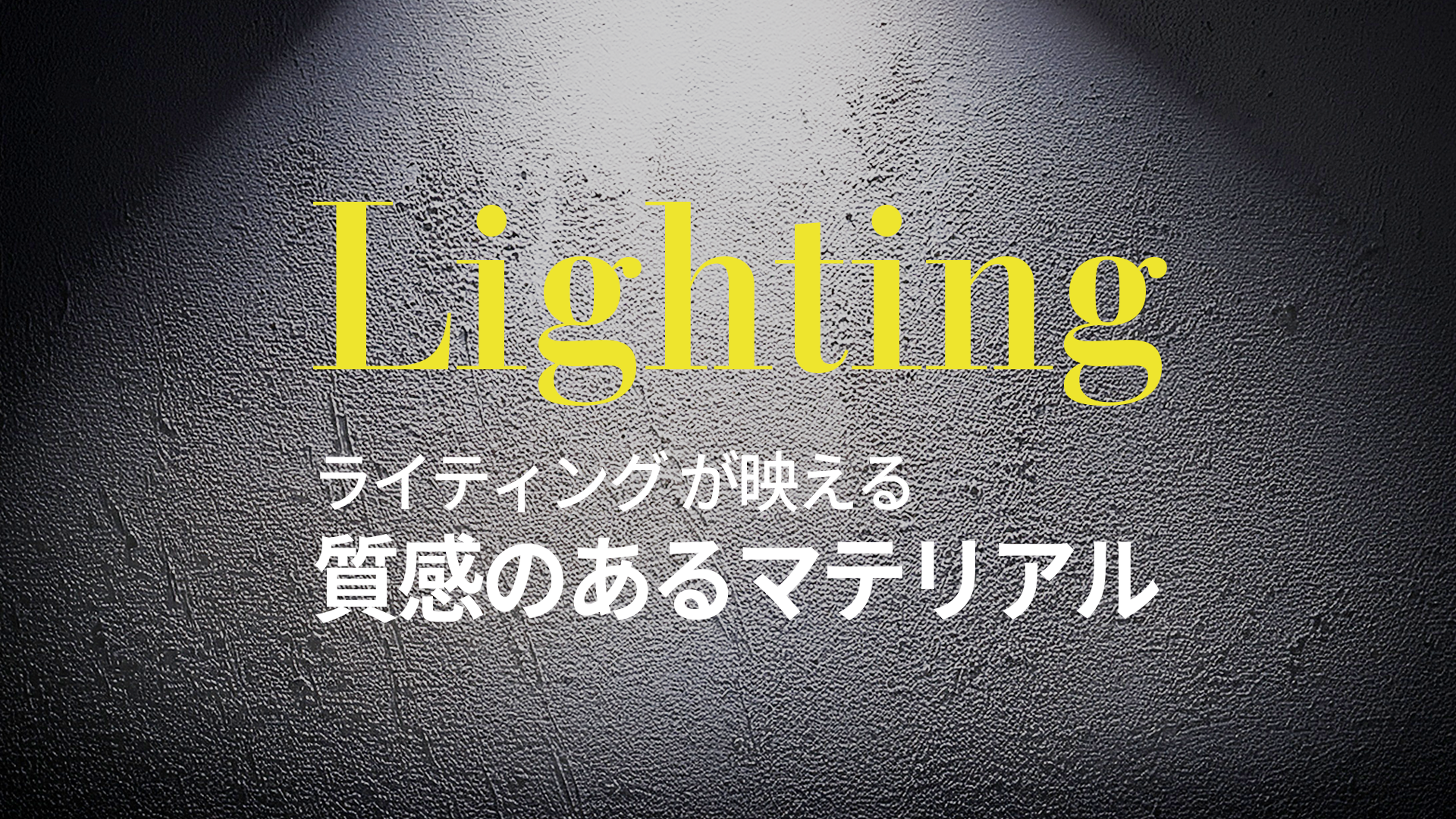ライティングが映える質感のあるマテリアル