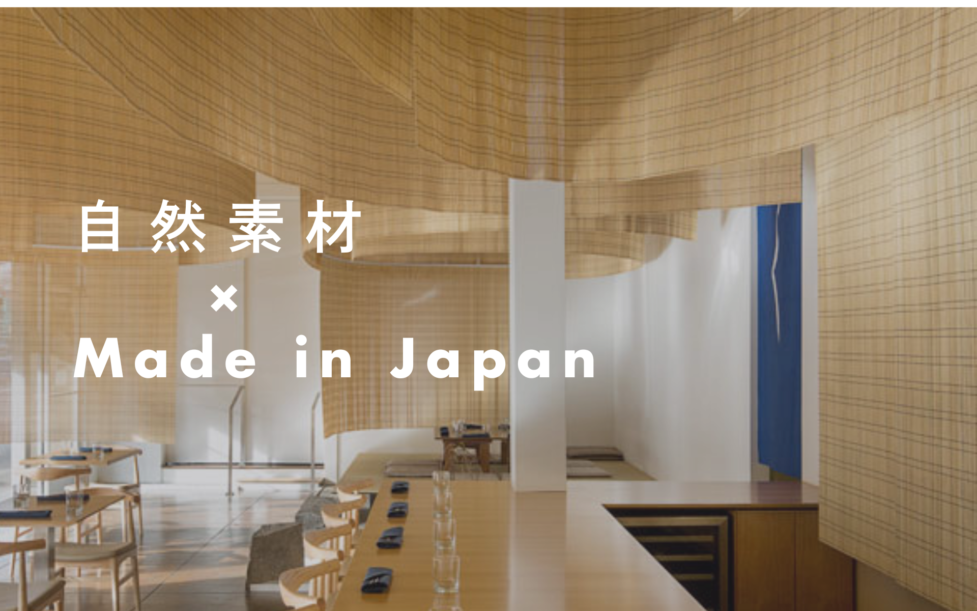 自然素材 × Ｍade in Japan