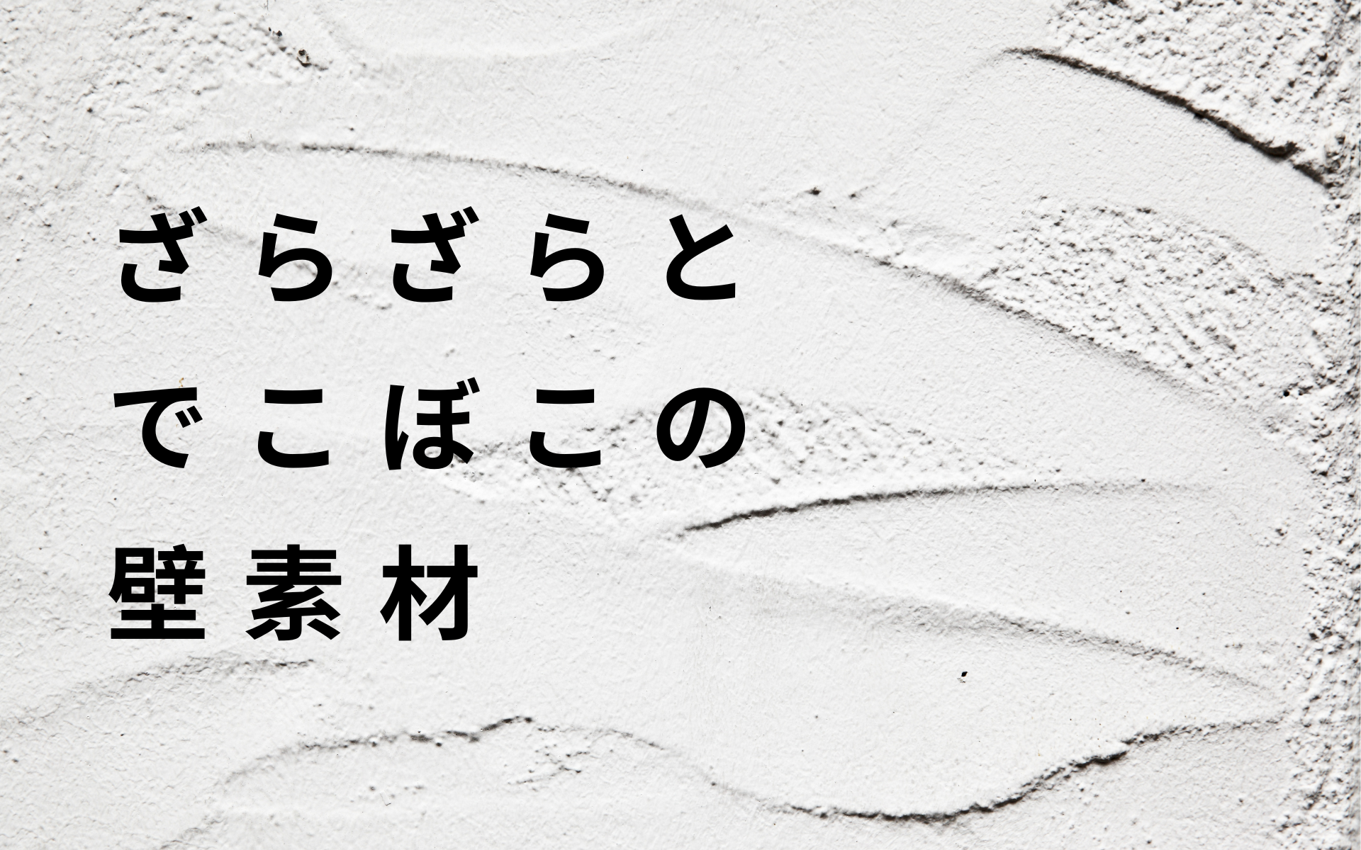ざらざらとでこぼこの壁素材
