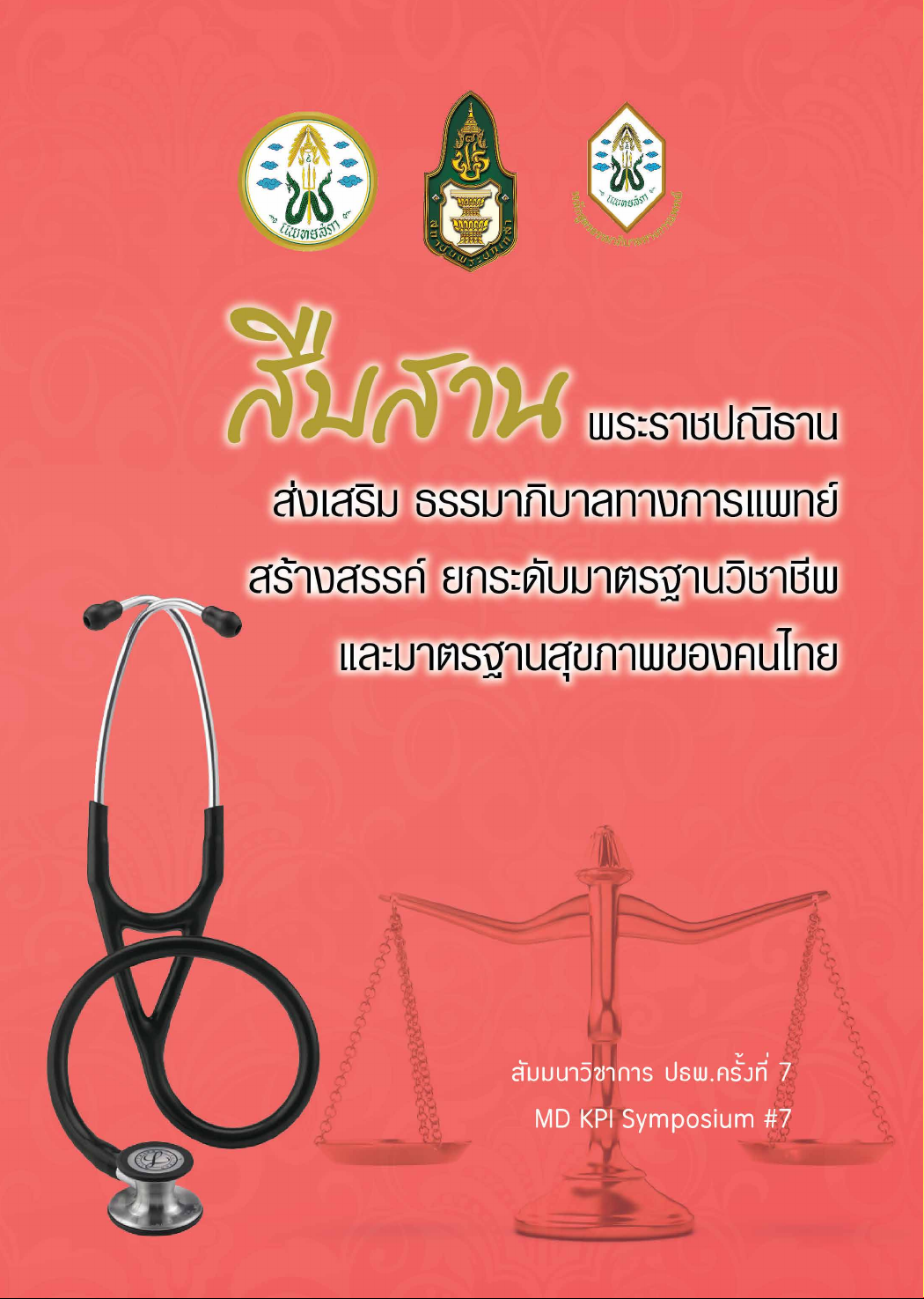สิ่งสาร พระปกปิยา สำนักงานคณะกรรมการแพทย์ สำนักงาน ยกระดับมาตรฐานวิชาชีพ และมาตรฐานสุขภาพของคนไทย