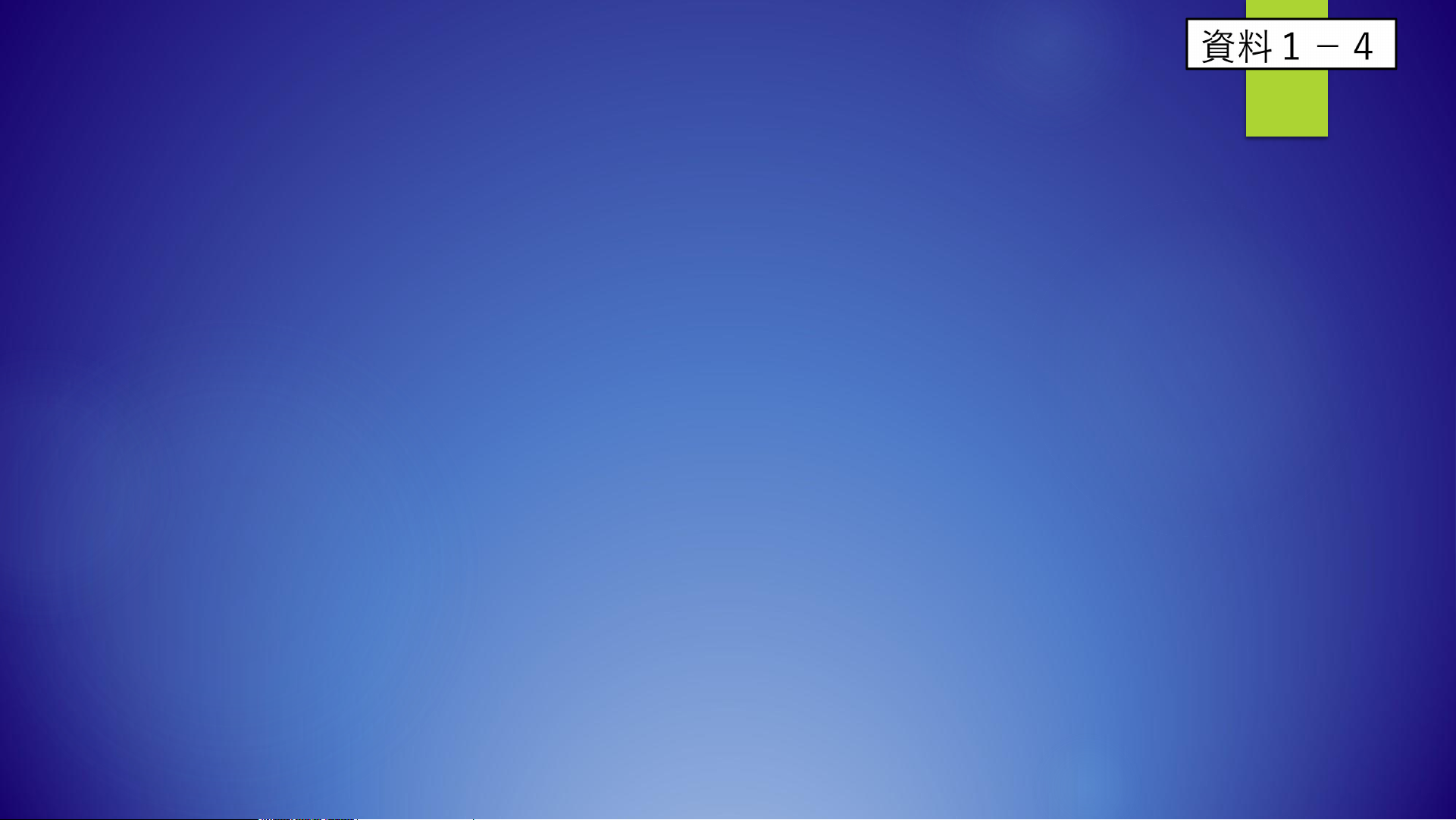 委員会のはじまりにあたって