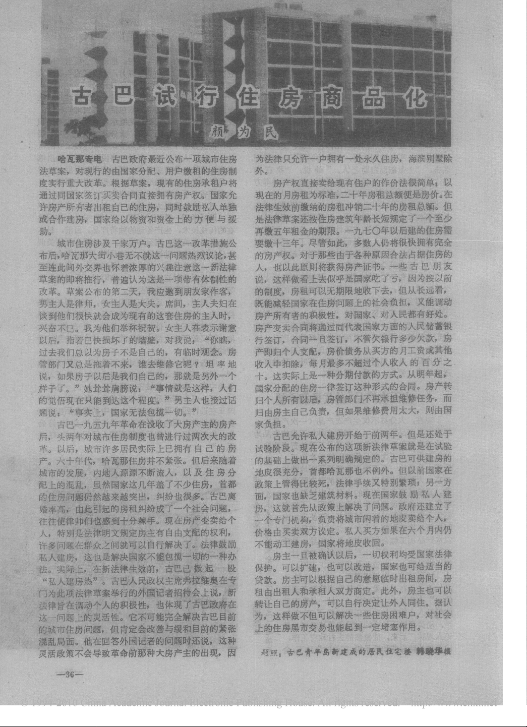 古巴试行住房商品化