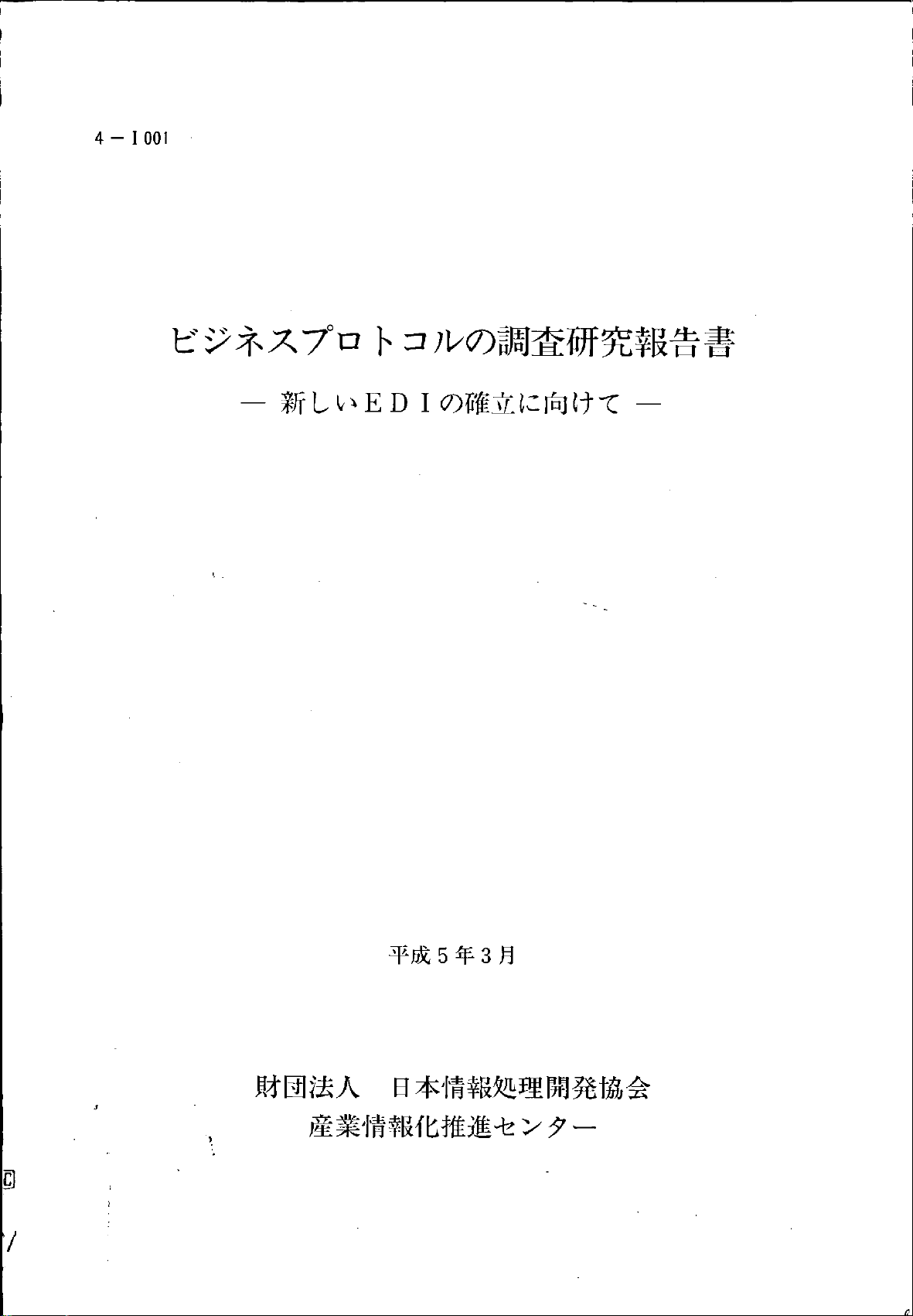 ビジネスプロトコルの調査研究報告書 - 新しいEDIの確立に向けて -