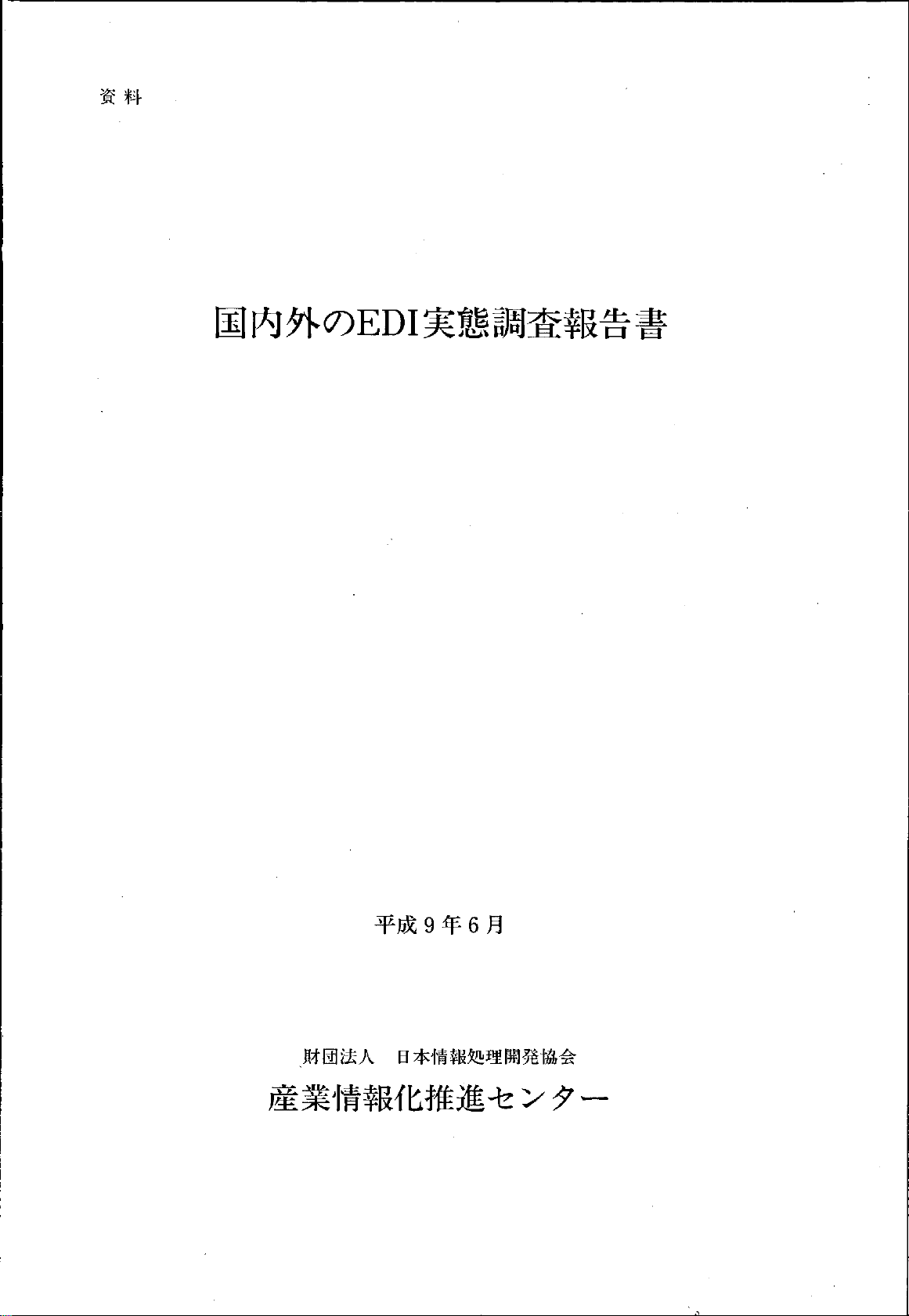 国内外のEDI実態調査報告書