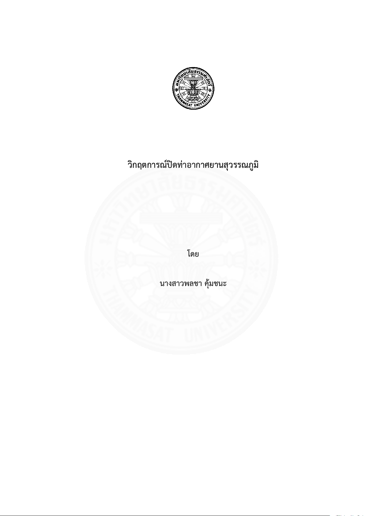 การบริหารความต่อเนื่องทางธุรกิจการจัดการแผนฉุกเฉิน บริษัท ท่าอากาศยานไทย จำกัด (มหาชน) ในภาวะวิกฤตการณ์ปิดท่าอากาศยานสุวรรณภูมิ