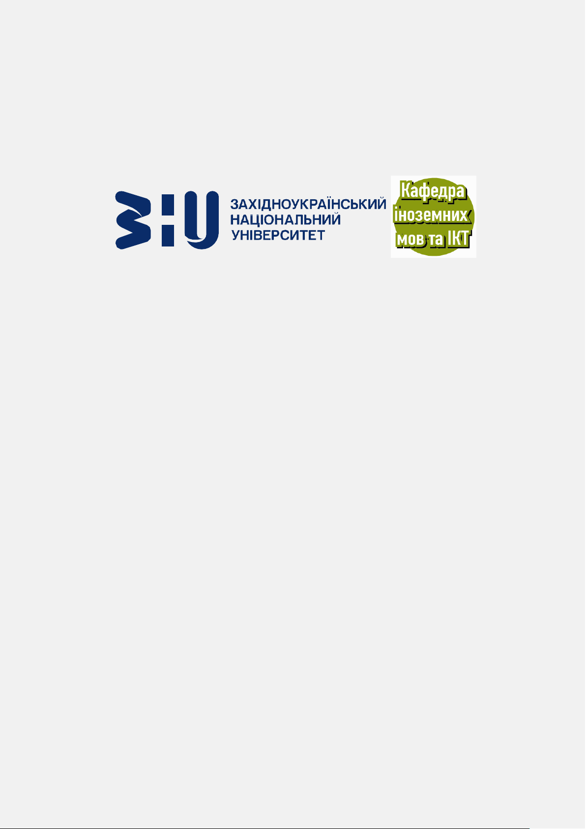 СУЧАСНІ ТЕНДЕНЦІЇ У ФІЛОЛОГІЧНИХ ТА ПЕДАГОГІЧНИХ ДОСЛІДЖЕННЯХ: ВІТЧИЗНЯНИЙ І МІЖНАРОДНИЙ ВИМІР