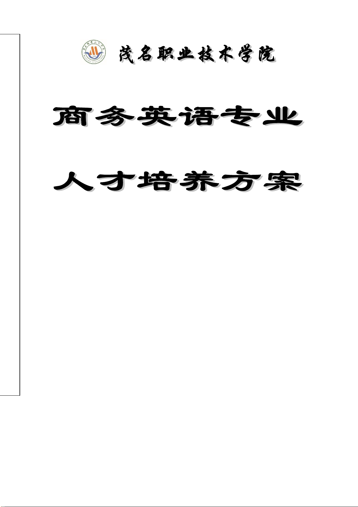 商务英语专业人才培养方案