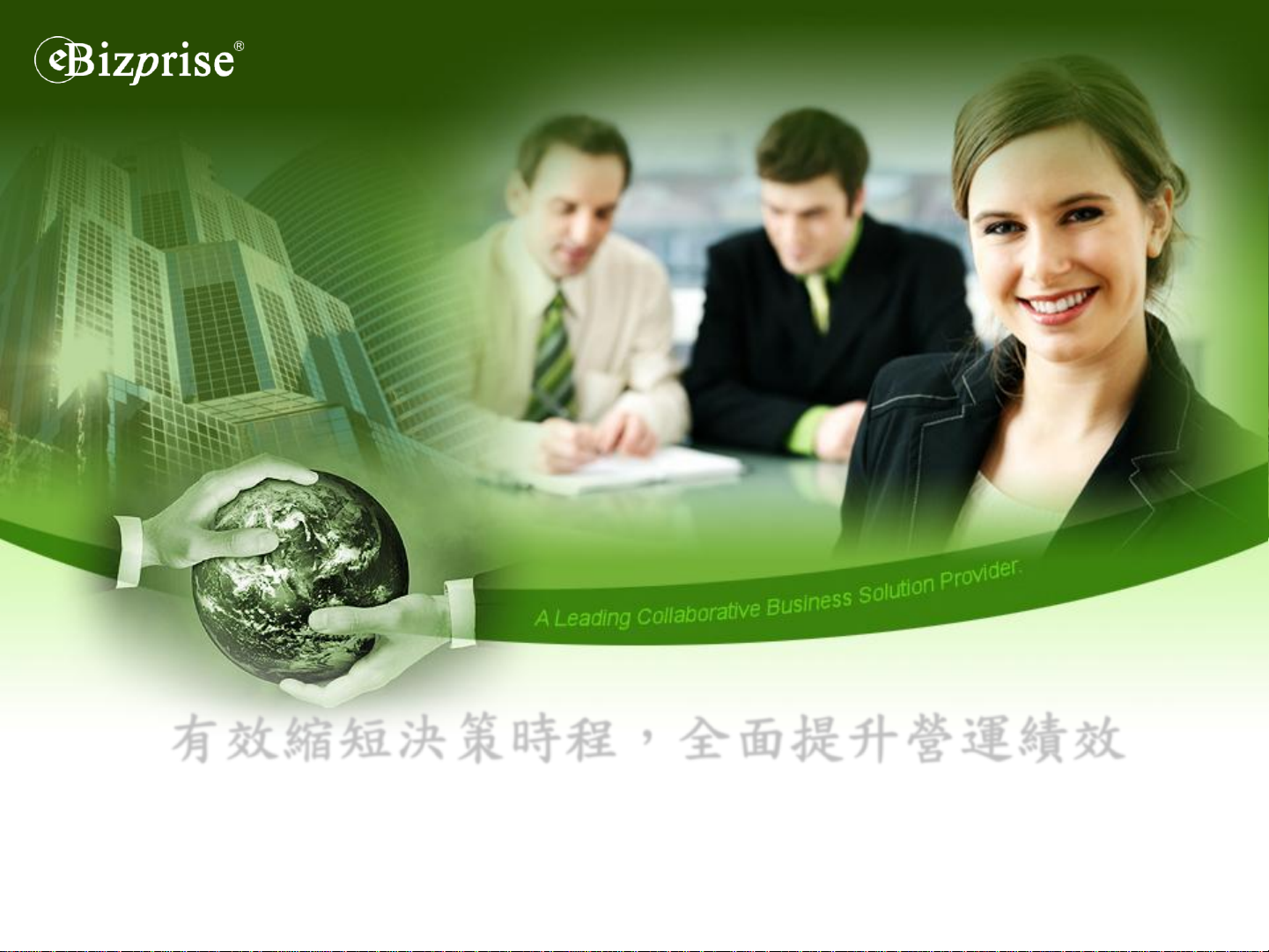 有效缩短决策时程，全面提升营运绩效