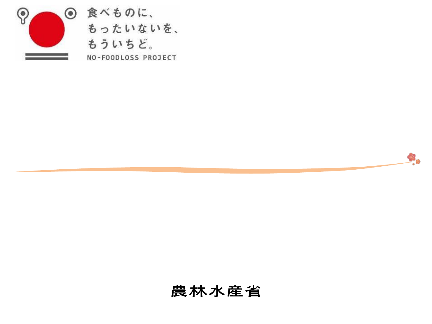 事業系食品ロス削減の施策・取組