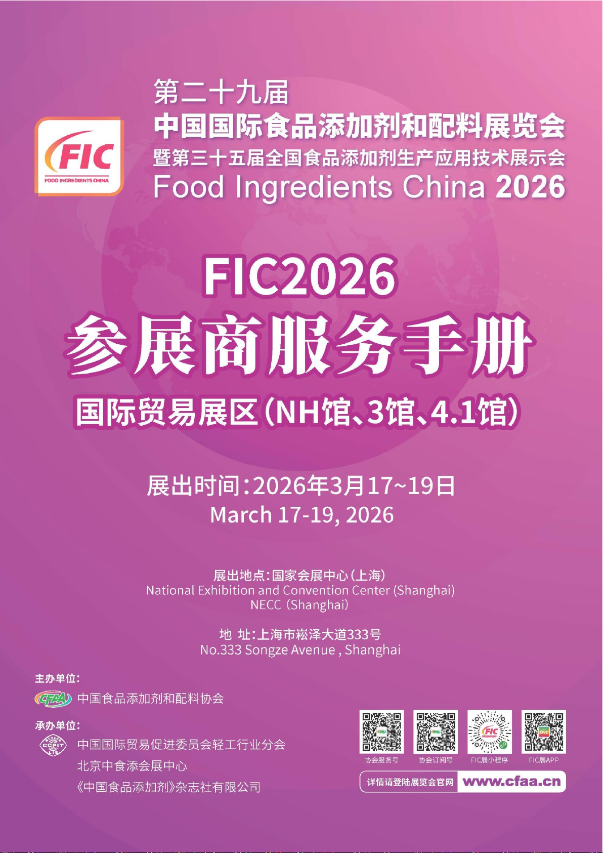 FIC2026参展商服务手册（国际贸易展区）