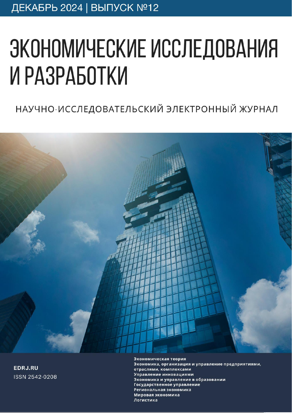 Экономические исследования и разработки