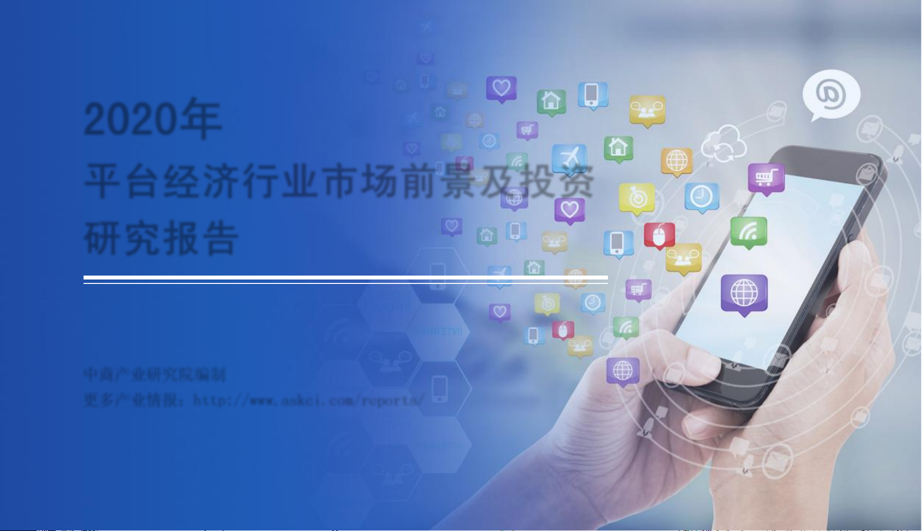 2020年平台经济行业市场前景及投资研究报告