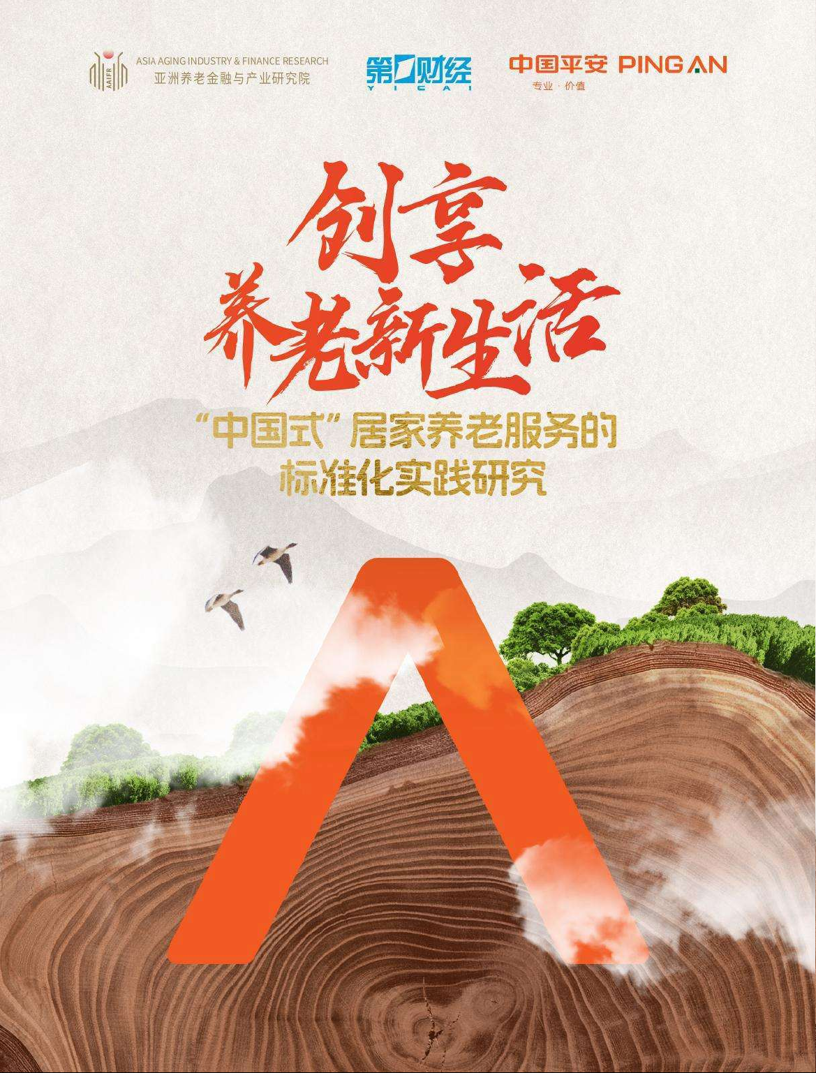 创享养老新生活：中国式居家养老服务的标准化实践研究
