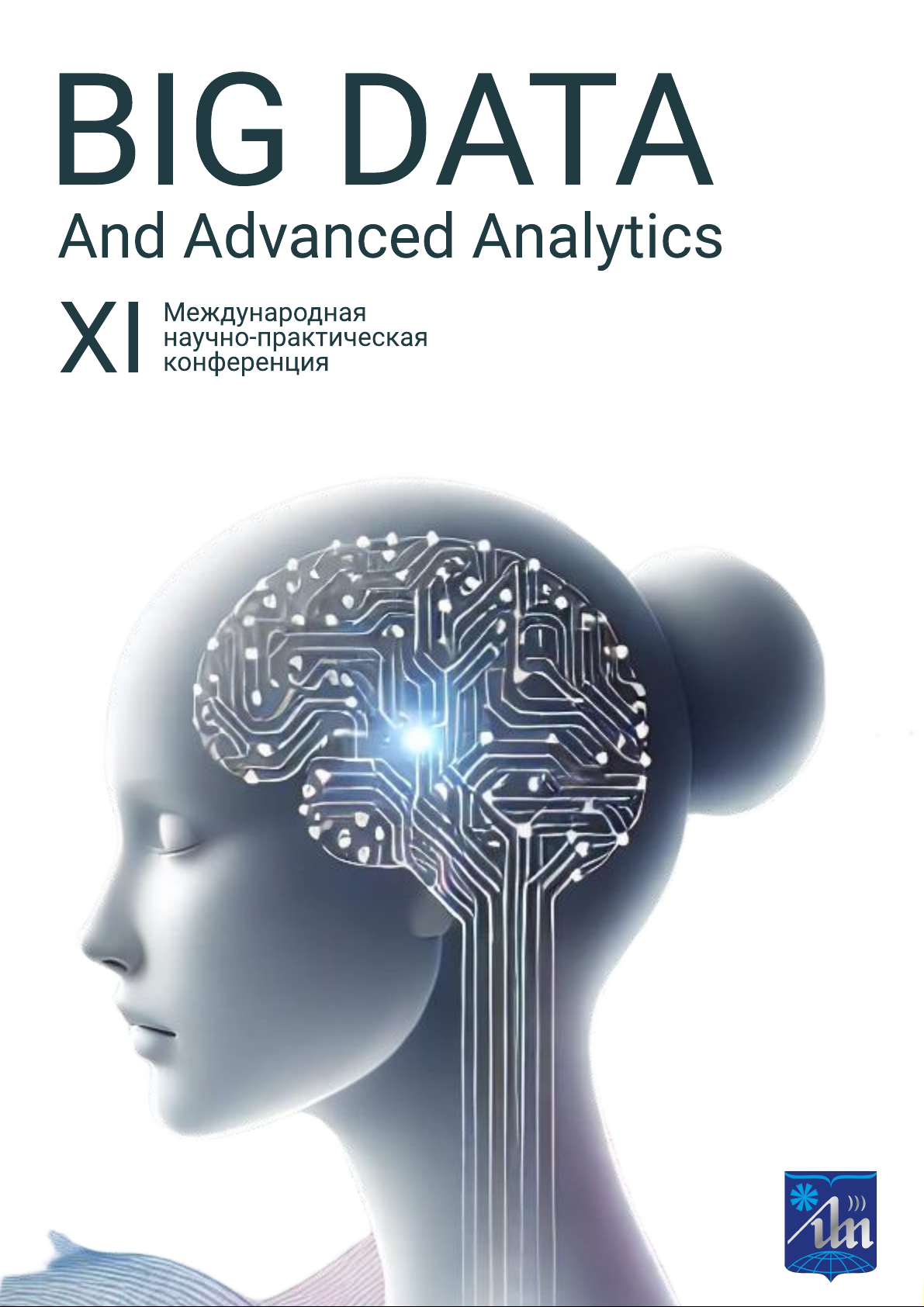 BIG DATA и анализ высокого уровня = BIG DATA and Advanced Analytics : сб. науч. ст. XI Международ. науч.-практ. конф. (Республика Беларусь, Минск, 23–24 апреля 2025 года) / редкол.: В. А. Богуш [и др.]